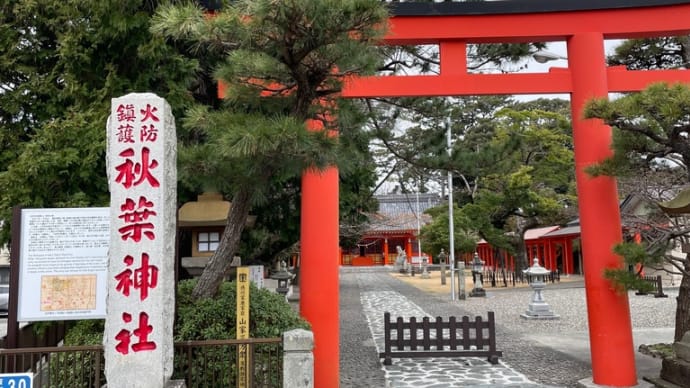 濱松秋葉神社に参拝〜静岡旅行⑤
