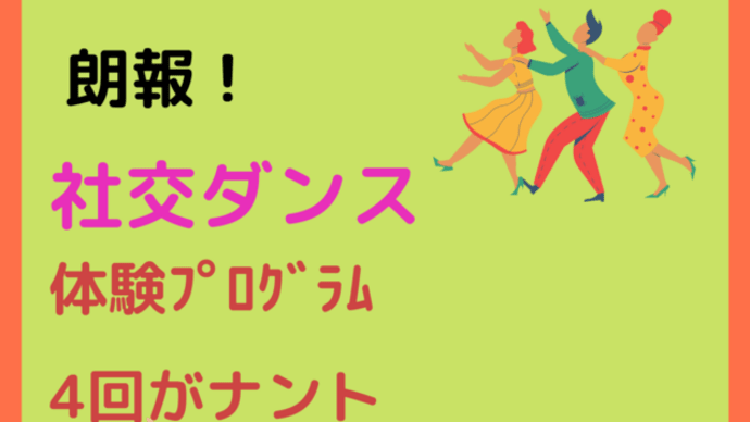 社交ダンス特別体験企画～未経験者さんに朗報です！