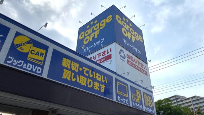 午後はリサイクルショップ巡りで八王子市へ