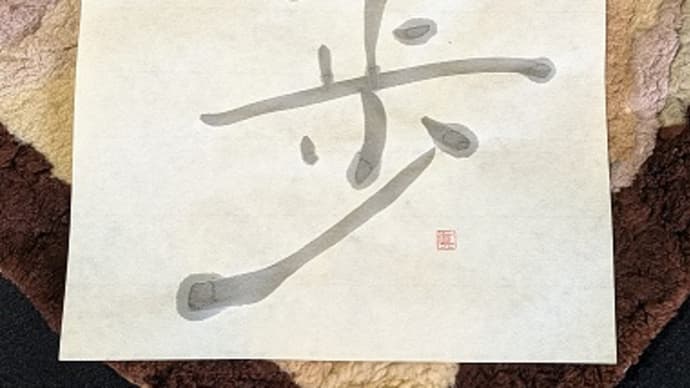 遊びま書 ちょっと脇道、母の機嫌