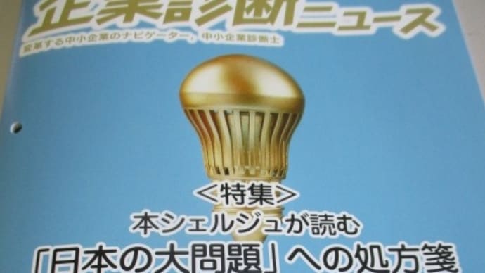 企業診断ニュース 中小企業診断協会が発行している中小企業診断士のための月刊誌・・・手作り感満載の雑誌です