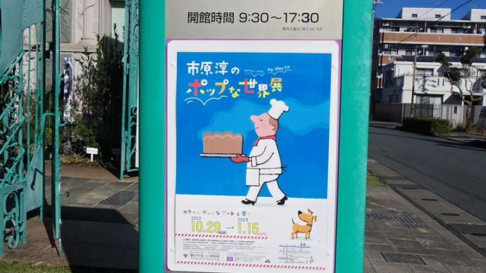 市原淳のポップな世界展 その3