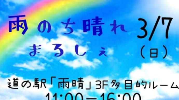 【雨のち晴れまるしぇ】出店のお知らせ