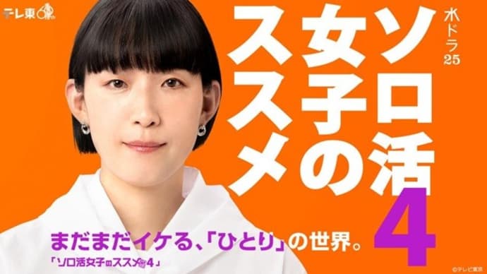 テレビ Vol.596 『ドラマ 「ソロ活女子のススメ4」』