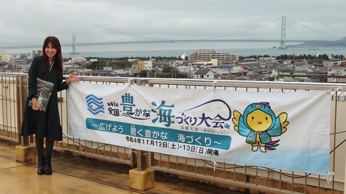 「第41回全国豊かな海づくり大会」
