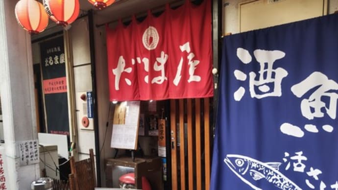 お酒好きにはたまらないお店 海鮮・焼酎居酒屋 だるま屋⑧(中央区)