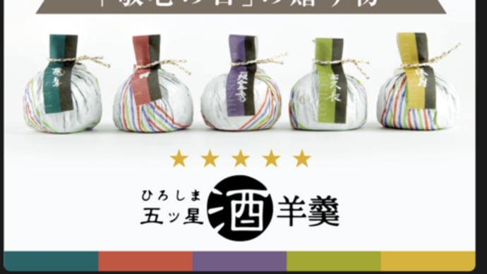 敬老の日に酒商山田