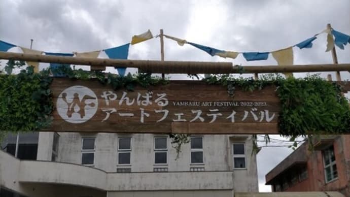 やんばるアートフェスティバル2022-2023