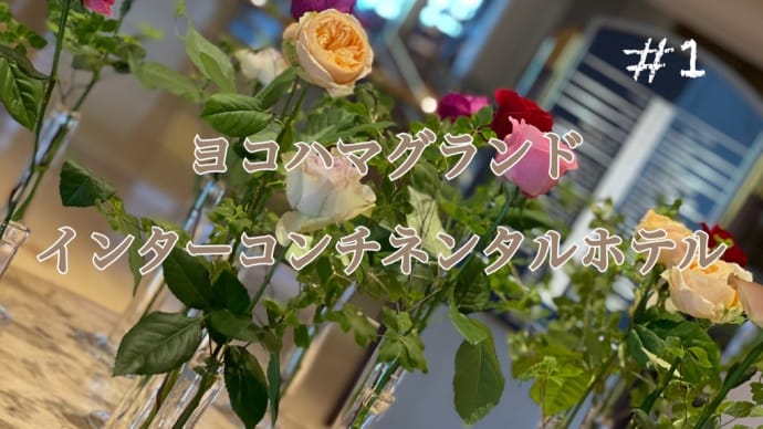 横浜(インターコンチネンタルホテル)宿泊#1
