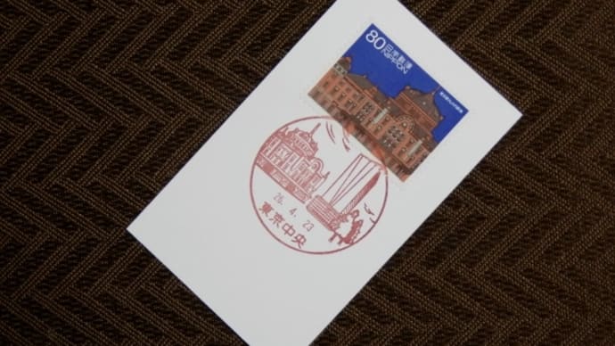 風景印（３８）：東京中央郵便局