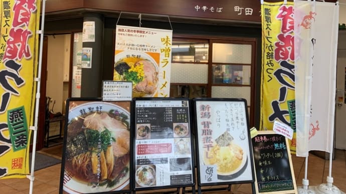 おいしいラーメン〜町田「龍聖軒」