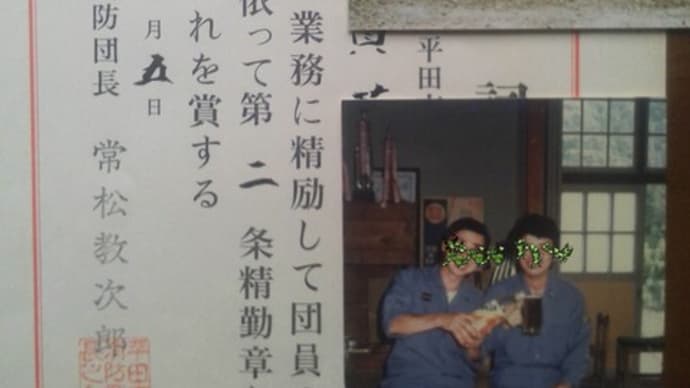 消防団員、消防署員では有りませんよ。