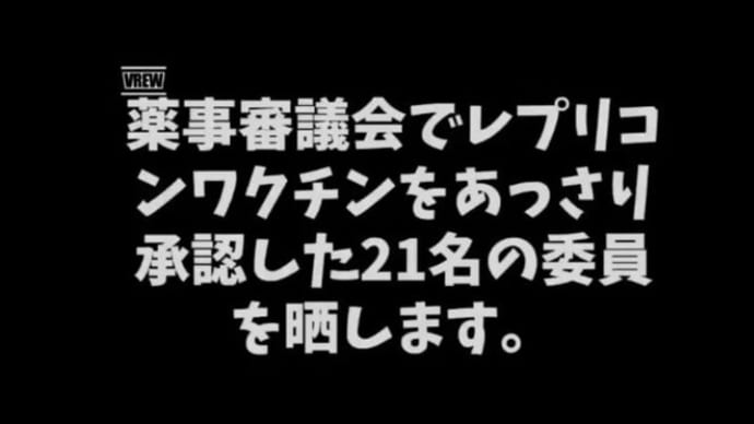 【超拡散】レプリコンを承認した21人(▼皿▼)