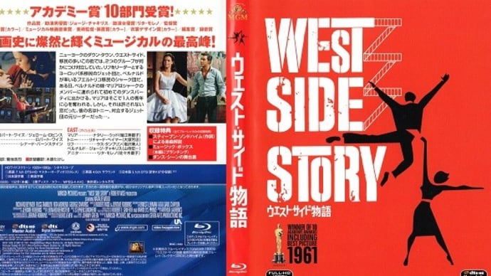 「ウエスト・サイド物語(West Side Story)」(令和04年07月09日)。