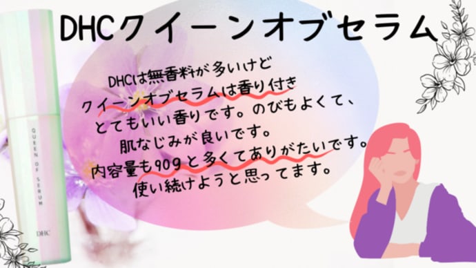とてもいい香りです。DHCクイーンオブセラム