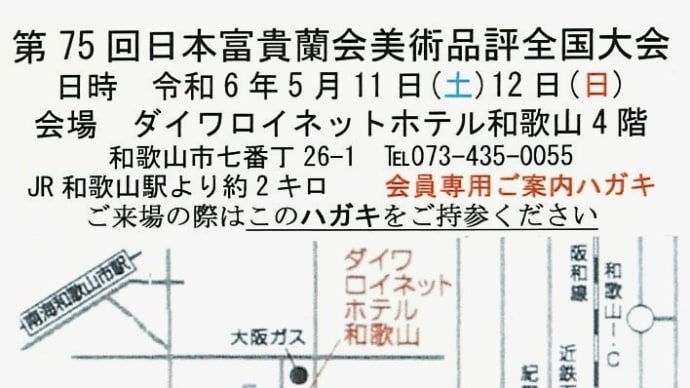 日本富貴蘭會 全国大会（和歌山）詳細日程