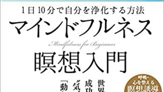 「マインドフルネス　瞑想入門」を読んだ！！！