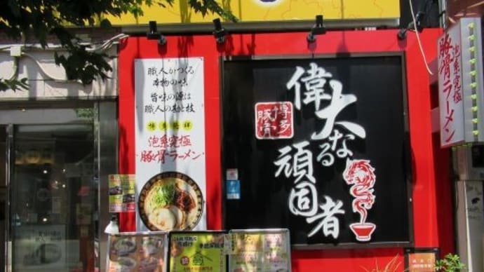 偉大なる頑固者 @元町
