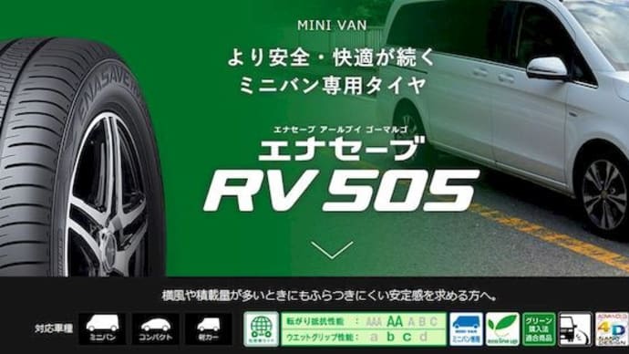 タイヤ交換 ~ DUNLOP ENASAVE RV505 195/60R16 89H