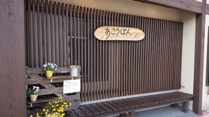 赤穂ハイツ 日帰り入浴