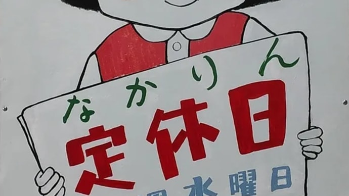 本日は、お休みです。休みから休み迄、あ! と言うまデスね。