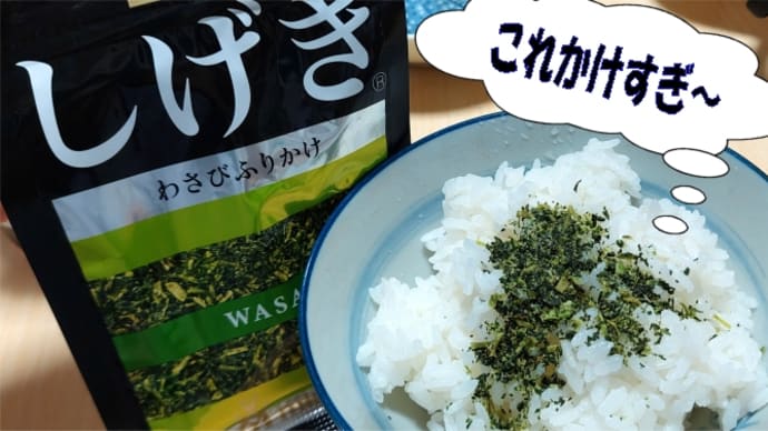 ネーミングが面白い、💇♂️しげきとうめこ・・・蒸し暑さも笑いと刺激で!