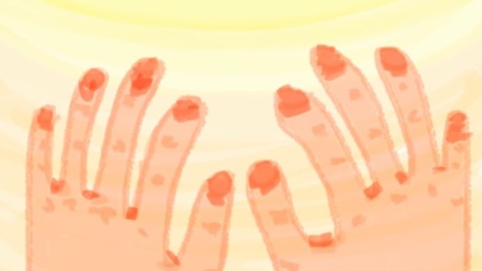 手のひらを太陽に