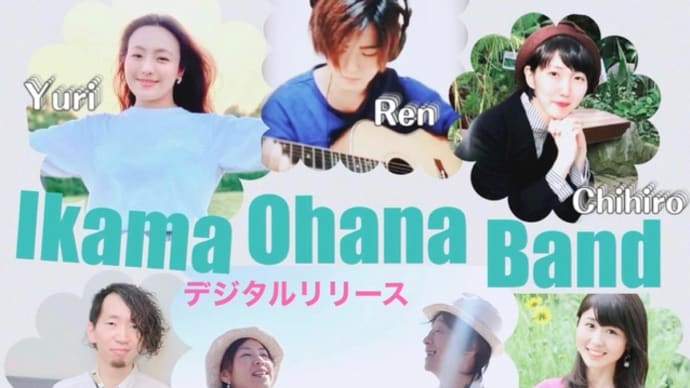 Ikama Ohana Bandサブスク配信中!