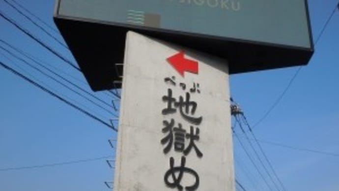 かまど地獄