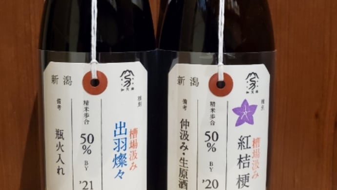 荷札酒紅桔梗&出羽燦々が入荷です。