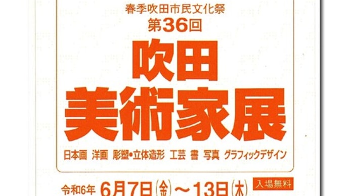 第36回吹田 美術家展 今日から開始