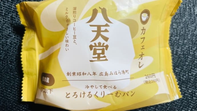 ◆八天堂/冷やして食べるとろけるくりーむパン・カフェオレ◆