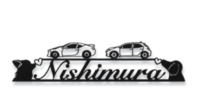 お客様の愛車×二匹のワンちゃん(チワワちゃんとダックスちゃん) ×ハートをモチーフにした表札