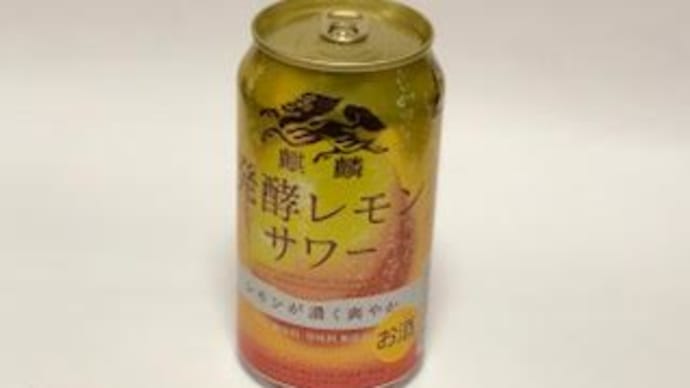 発酵レモンサワーとこだわり酒場レモンサワー当選❣