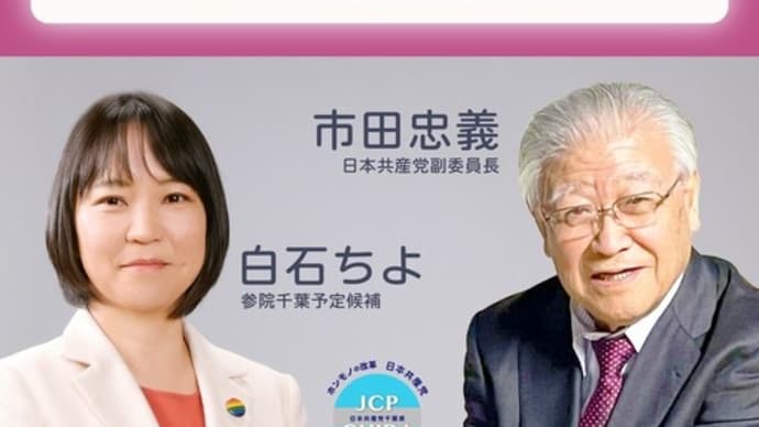 ホンモノの改革と日本共産党への疑問にズバリこたえる日本共産党演説会を開きます