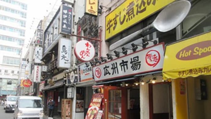 「広州市場」新宿西口店 新宿