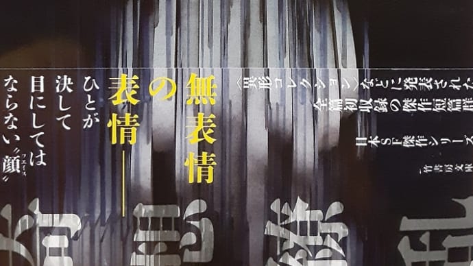 山田正紀『フェイス・ゼロ』(後半)竹書房文庫/2021年6月25日初版第一刷発行