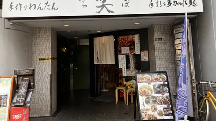 和風スープに手打ち麺とわんたんの美味しいラーメンを頂きました(中華そば 麦笑@本所吾妻橋)