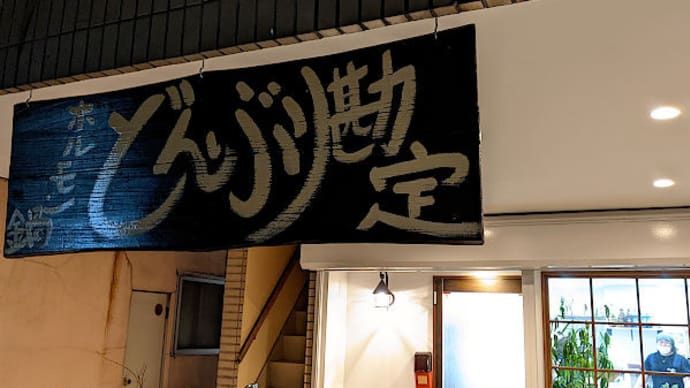 青森 どんぶり勘定 で ホルモン鍋セット