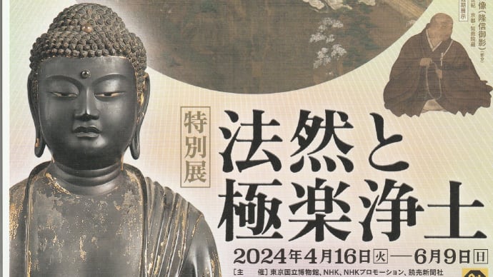 「特別展 法然と極楽浄土」