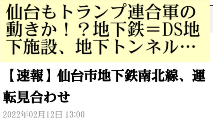 仙台もトランプ連合軍の動きか!?仙台市【地下鉄南北線運転見合わせ】設備トラブルの影響!2月12日午後午後0時半!連休3連休の外出自粛、宮城知事、仙台市長が呼び掛けていた!連日ヘリコプターが