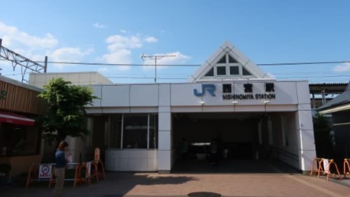 JR西日本 西宮駅