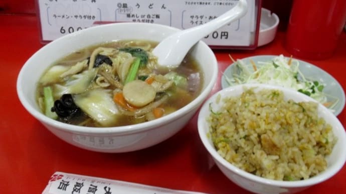昼は大宮飯店で「五目うま煮ラーメンセット、夜は豚の生姜焼き