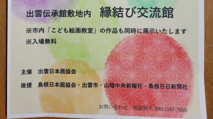 出雲日本画協会展