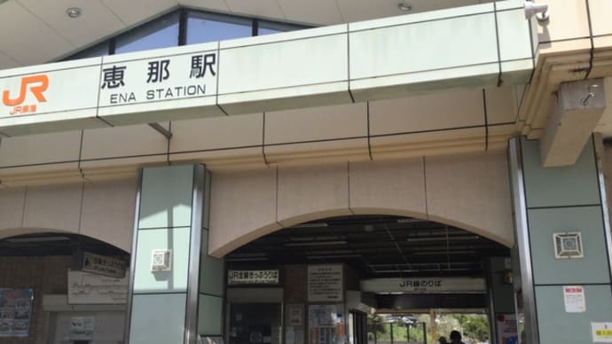 岐阜県恵那、多治見旅行 その一