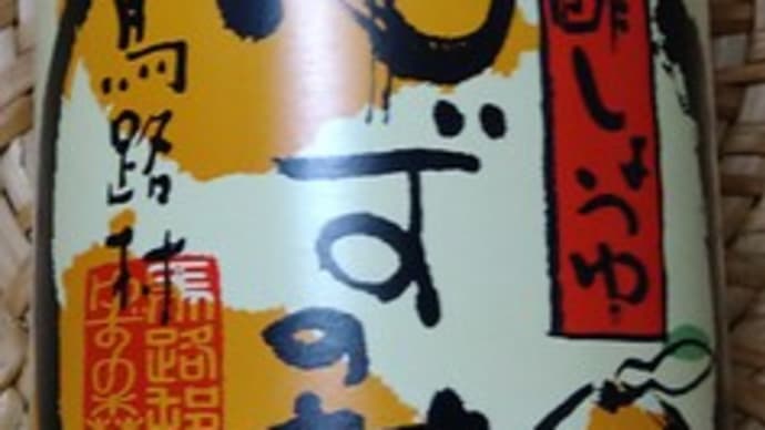 柚子ポン酢