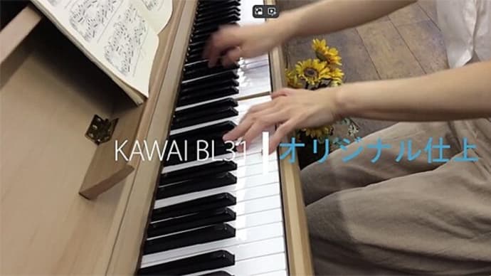 オリジナルピアノ カワイBL-31 演奏動画