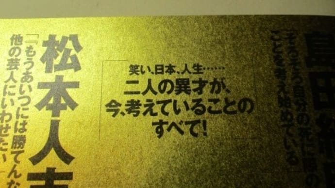 島田紳助＆松本人志「哲学」　お笑いの頂点を極めた二人の思想は確固たる信念と豊富な体験の上から出てきたものだと思います