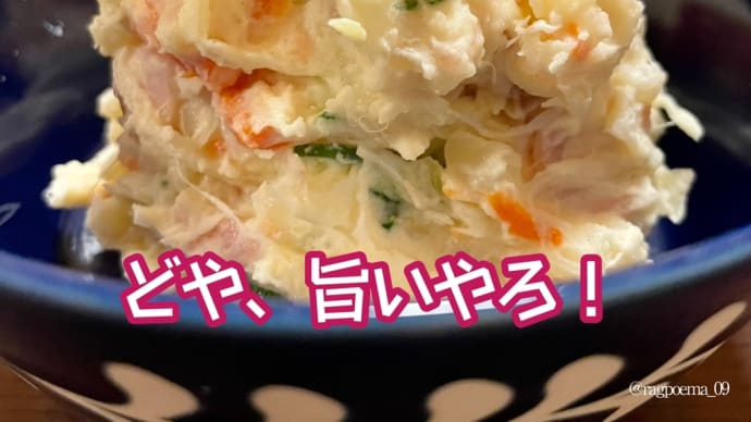 ポテトサラダ / ラグの写真詩