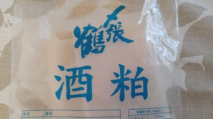 酒粕を頂いて・・・
